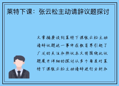 莱特下课:张云松主动请辞议题探讨