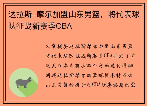 达拉斯-摩尔加盟山东男篮,将代表球队征战新赛季CBA
