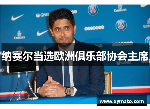 纳赛尔当选欧洲俱乐部协会主席