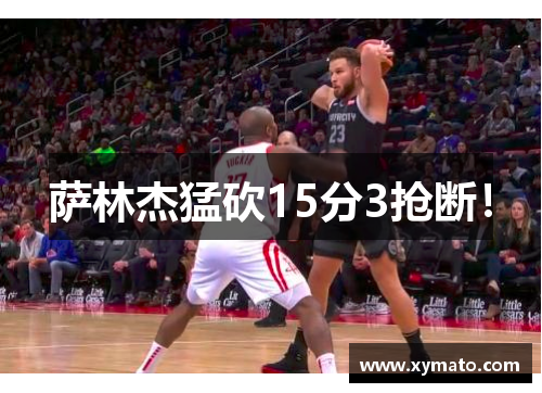 萨林杰猛砍15分3抢断!