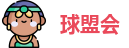 球盟会